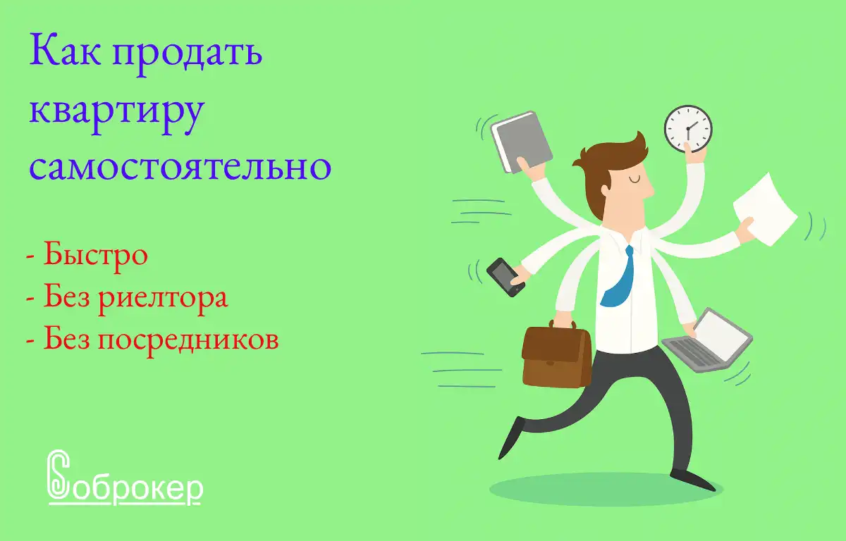 как продать квартиру без риелтора
