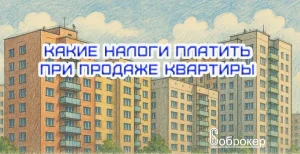 какой налог при продаже квартиры
