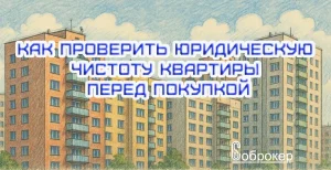 Как проверить юридическую чистоту квартиры перед покупкой