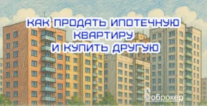 Как продать ипотечную квартиру и купить другую