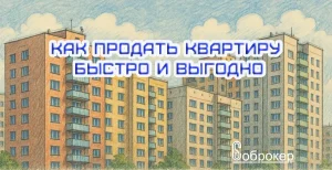 Как продать квартиру быстро и выгодно: советы риэлтора с Авито